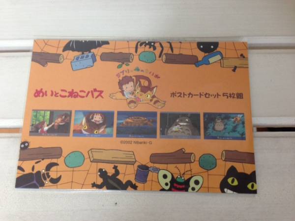 ジブリ美術館 めいとこねこバス ポストカードセット トトロ(となりの