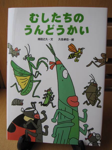 【中古・美品】 むしたちのうんどうかい 童心社　０歳～♪♪_1