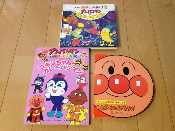 のアンパンマン絵本 ３冊まとめて 絵本一般 売買されたオークション情報 Yahooの商品情報をアーカイブ公開 オークファン Aucfan Com