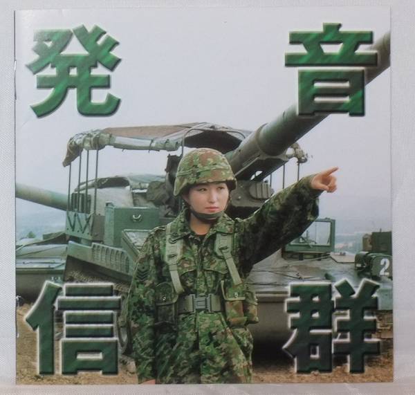 高橋樹里 音群発信 陸上自衛隊 女子自衛官 同人音楽 4d インディーズ 売買されたオークション情報 Yahooの商品情報をアーカイブ公開 オークファン Aucfan Com