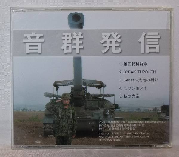 高橋樹里 音群発信 陸上自衛隊 女子自衛官 同人音楽 4d インディーズ 売買されたオークション情報 Yahooの商品情報をアーカイブ公開 オークファン Aucfan Com 高橋樹里 音群発信 陸上自衛隊 女子自衛官 同人音楽 4d インディーズ 売買されたオークション情報 Yahooの商品情報をアーカイブ公開 オークファン Aucfan Com