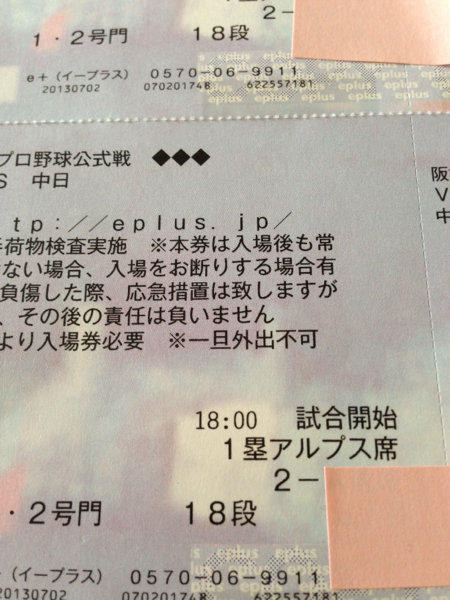 7月31日 阪神対中日戦 1塁アルプス18段 ペアチケット_2