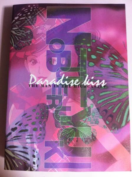 結城信輝 Paradise kiss 原画集 高い城の男 Paradise kiss 修正原画集