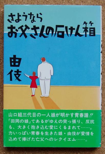 山口組三代目の娘 田岡由伎 さようならお父さんの石けん箱 裏社会 売買されたオークション情報 Yahooの商品情報をアーカイブ公開 オークファン Aucfan Com