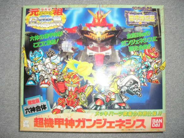 元祖sd 限定版 六神合体 超機甲神ガンジェネシス 未組立 Sdガンダムbb戦士 売買されたオークション情報 Yahooの商品情報をアーカイブ公開 オークファン Aucfan Com