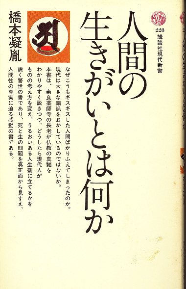 人間の生きがいとは何か」著：橋本疑胤/法相宗/仏教/薬師寺(仏教  