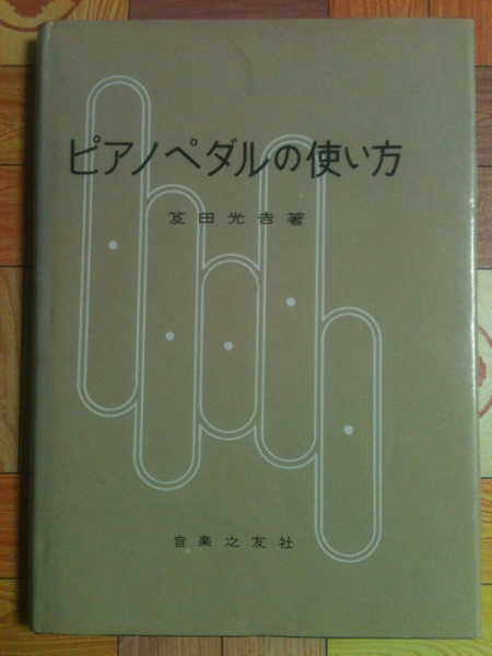 中古本 ピアノペダルの使い方 - 笈田 光彦_1
