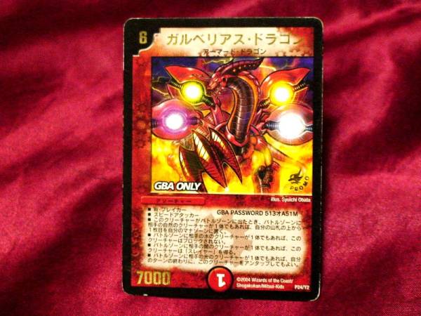 デュエルマスターズカード ガルベリアスドラゴン Promo た行 売買されたオークション情報 Yahooの商品情報をアーカイブ公開 オークファン Aucfan Com