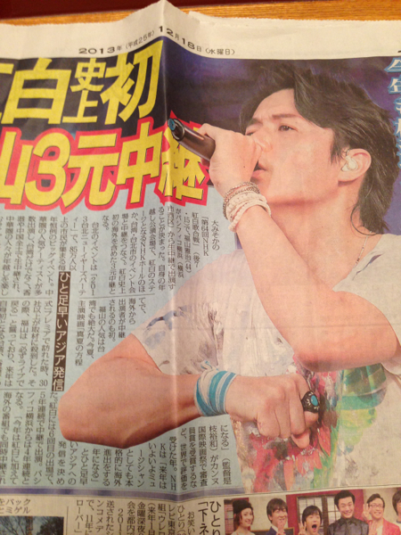 福山雅治☆冬の大感謝祭其の十三 スポーツタオル 新聞記事おまけ_2