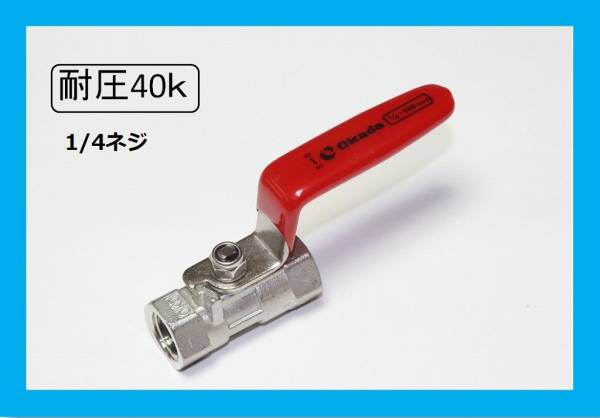 ボールバルブ ステンレス 高圧 コック 40ｋ 1 4ililj V 高圧洗浄機 売買されたオークション情報 Yahooの商品情報をアーカイブ公開 オークファン Aucfan Com