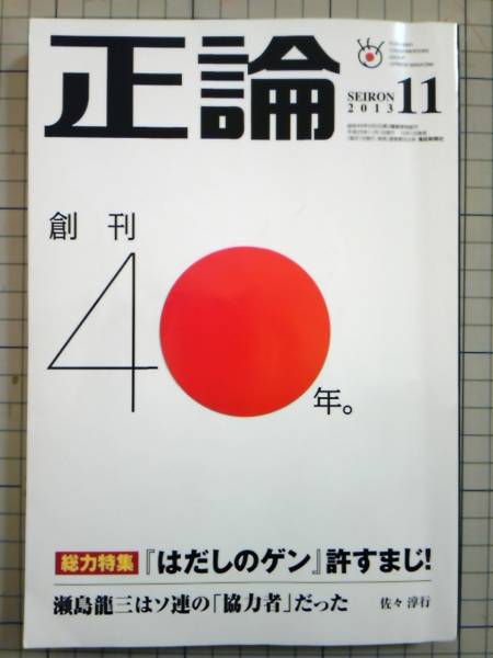 正論 2013年11月号 はだしのゲン 許すまじ の入札履歴 - 入札者の順位