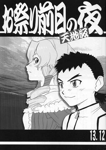 ホワイト系 正規販売店 梶島温泉 梶島正樹 お祭り前日の夜 天地版15 03 天地無用 魎皇鬼 4 同人誌 本 音楽 ゲームホワイト系 13 338 Www Dawajen Bh