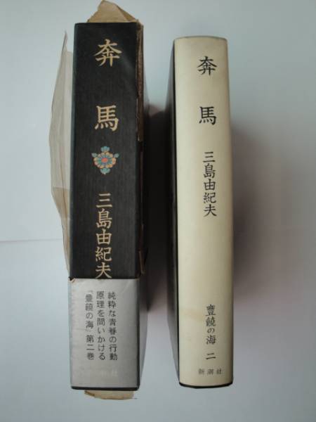37 三島由紀夫 奔馬 初版 カバー函帯つき 完本(三島由紀夫)｜売買され