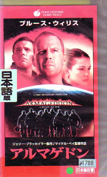 35794[VHS]アルマゲドン（吹替）ブルース・ウィリス_1