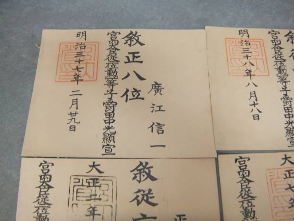 明治 位記 宮内省 正五位 従八位 ８枚 一級追陛 勲章 売買されたオークション情報 Yahooの商品情報をアーカイブ公開 オークファン Aucfan Com