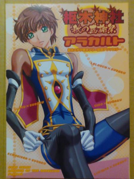 ルルスザ ジノスザ コードギアス 同人誌 スザク受 アンソロ コードギアス 売買されたオークション情報 Yahooの商品情報をアーカイブ公開 オークファン Aucfan Com