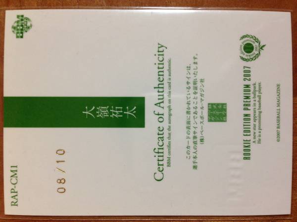 07BBM REP ロッテ　大嶺祐太10枚限定直筆サイン　縦版_2