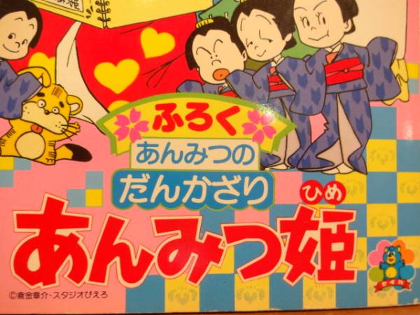 セイカのきせかえ あんみつ姫 倉金章介/チンプイ 藤子 2冊セット