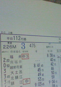 JR西日本・福井運転センタースタフ（運転時刻表） 475・521普通(廃品 