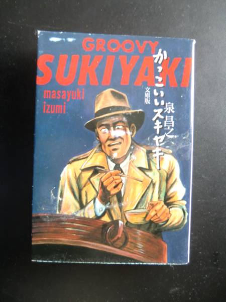 84泉昌之 かっこいいスキヤキ 扶桑社文庫 青年 売買されたオークション情報 Yahooの商品情報をアーカイブ公開 オークファン Aucfan Com
