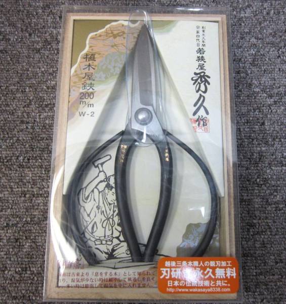 若狭屋 秀久 植木鋏 200mm W-2 新品 桐箱付き(はさみ、のこぎり