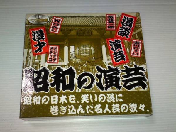 昭和の演芸 BOX 3CD 古川ロッパ Wけんじ 砂川捨丸・中村春代 他_1