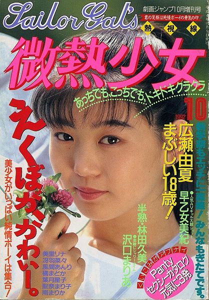 微熱少女 92/10(アイドル、芸能人)｜売買されたオークション情報