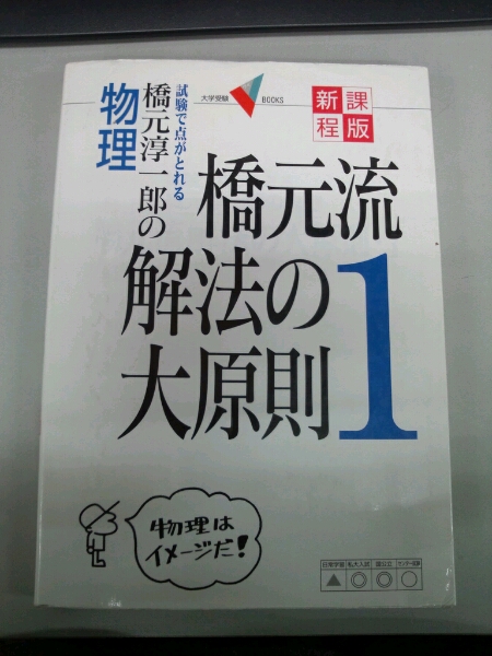 橋元淳一郎の物理橋元流解法の大原則 試験で点がとれる 1_1