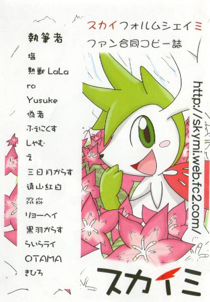 ポケモン スカイミ ケモノ シェイミ 同人誌 イラスト集 原画集 売買されたオークション情報 Yahooの商品情報をアーカイブ公開 オークファン Aucfan Com