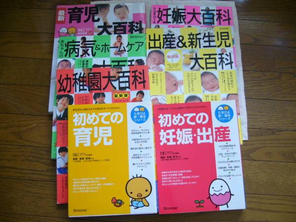 ベネッセ　妊娠、出産　育児　病気　幼稚園の本7冊セット_1