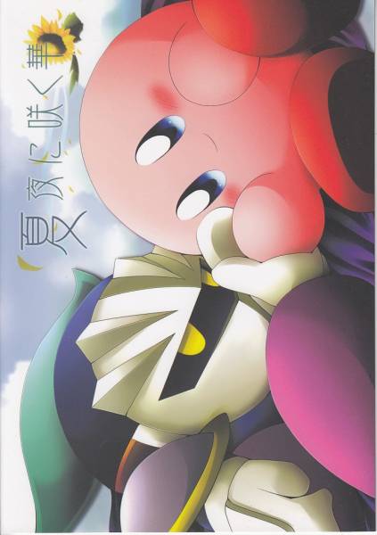 星のカービィ 同人誌 夏夜に メタカビ ゲーム 売買されたオークション情報 Yahooの商品情報をアーカイブ公開 オークファン Aucfan Com