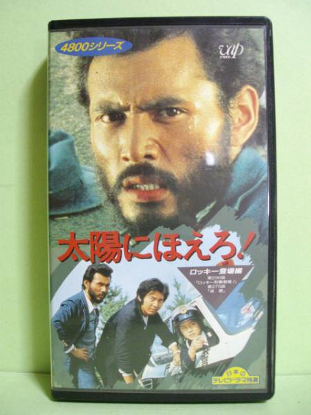 4800シリーズ 太陽にほえろ ロッキー登場編 テレビドラマ 売買されたオークション情報 Yahooの商品情報をアーカイブ公開 オークファン Aucfan Com