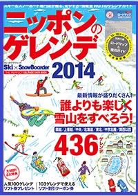 ★最新版【ニッポンのゲレンデ2014】新品同様★マップ＆ガイド付_1
