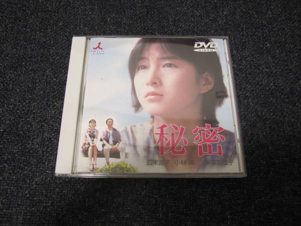 Dvd 映画 秘密 東野圭吾 広末涼子 小林薫 岸本加世子 伊藤英明 ドラマ 売買されたオークション情報 Yahooの商品情報をアーカイブ公開 オークファン Aucfan Com