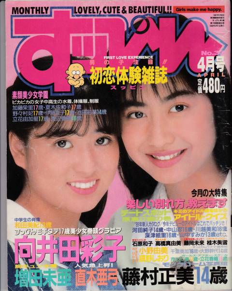 すっぴん No 33 向井田彩子前島かおり直木亜弓増田未亜小野由美 アイドル 芸能人 売買されたオークション情報 Yahooの商品情報をアーカイブ公開 オークファン Aucfan Com