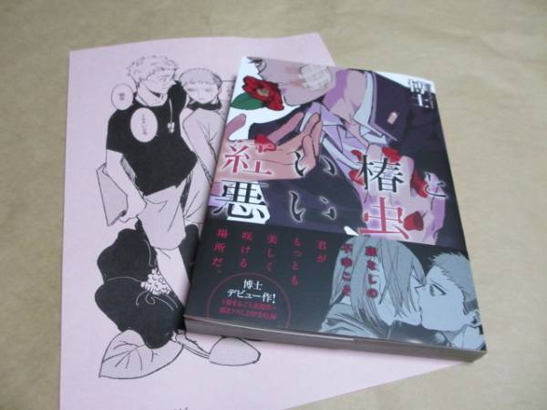 博士 紅い椿と悪い虫 2014 5月新刊 ペーパー付 未読品 ボーイズラブ 売買されたオークション情報 Yahooの商品情報をアーカイブ公開 オークファン Aucfan Com