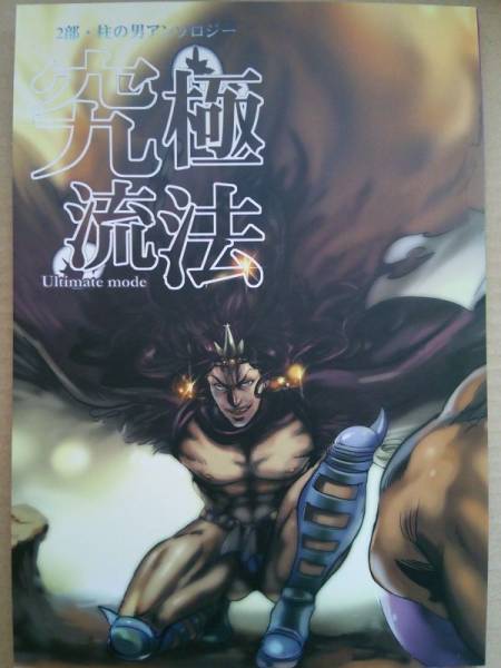 ジョジョ 究極流法 第2部 柱の男アンソロジー 少年 売買されたオークション情報 Yahooの商品情報をアーカイブ公開 オークファン Aucfan Com