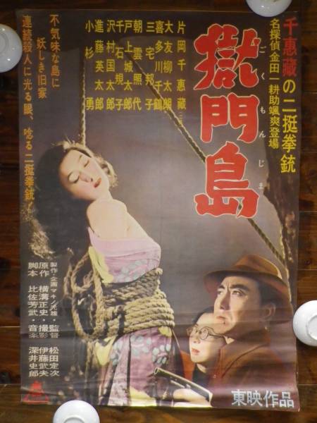古い映画ポスター 片岡千恵蔵 金田一耕助 獄門島 ポスター 売買されたオークション情報 Yahooの商品情報をアーカイブ公開 オークファン Aucfan Com