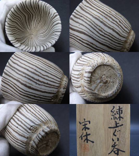 人間国宝 松井康成 練上 酒器 ぐい呑 盃 小皿 豆皿 月崇寺 【公式通販】