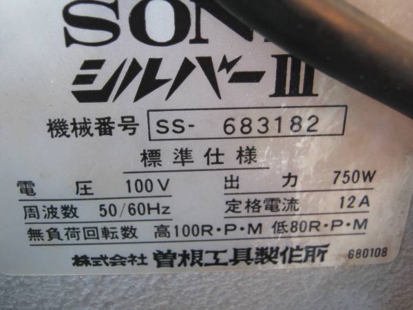 曽根工具製作所 SONE シルバーⅢ ねじ切り機 中古(電動工具)｜売買され 