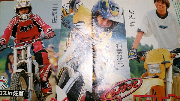 嵐相葉雅紀松本潤二宮和也Jr.時代切り抜き4ページモトクロス(嵐)｜売買