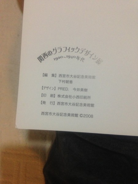 関西のグラフィックデザイン展1920～1940年代/大谷記念美術館_2