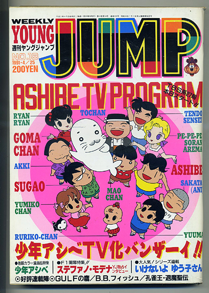週刊ヤングジャンプ 1991年4.25 NO.18 表紙：少年アシベの入札履歴
