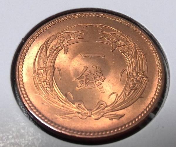 ⑪日銀完封出し 稲１銭青銅貨（明治３２年）完全未使用品_1