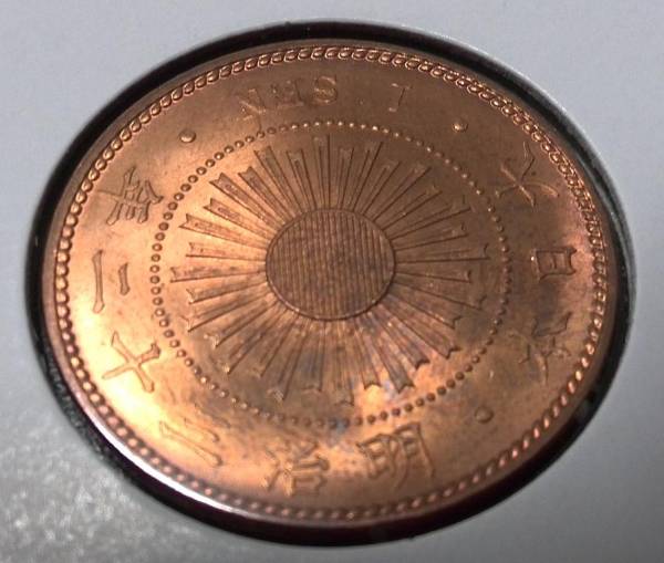 ⑪日銀完封出し 稲１銭青銅貨（明治３２年）完全未使用品_2