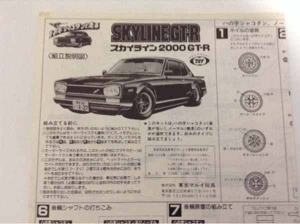 プラモデル設計図 スカイライン ハコスカ マルイ メール便￥82(印刷物 