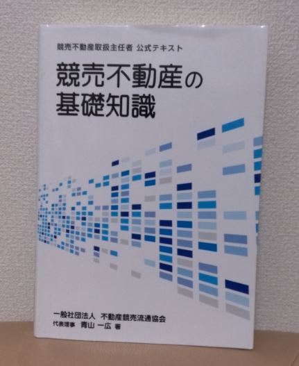 美品☆競売不動産取扱主任者 公式テキスト 競売不動産の基礎知識_1