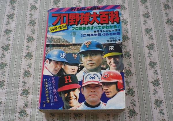 ケイブンシャ プロ野球大百科 54年度版 選手名鑑(野球一般)｜売買され