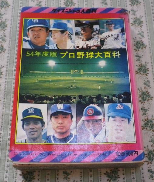 ケイブンシャ プロ野球大百科 54年度版 選手名鑑(野球一般)｜売買され