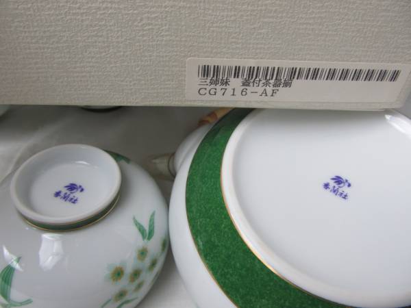 香蘭社／三姉妹 蓋付茶器揃 新品(香蘭社)｜売買されたオークション情報 